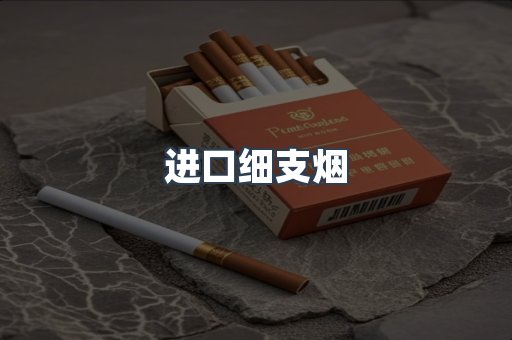 进口细支烟