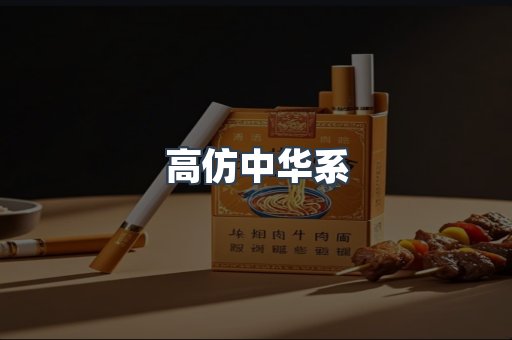 高仿中华系